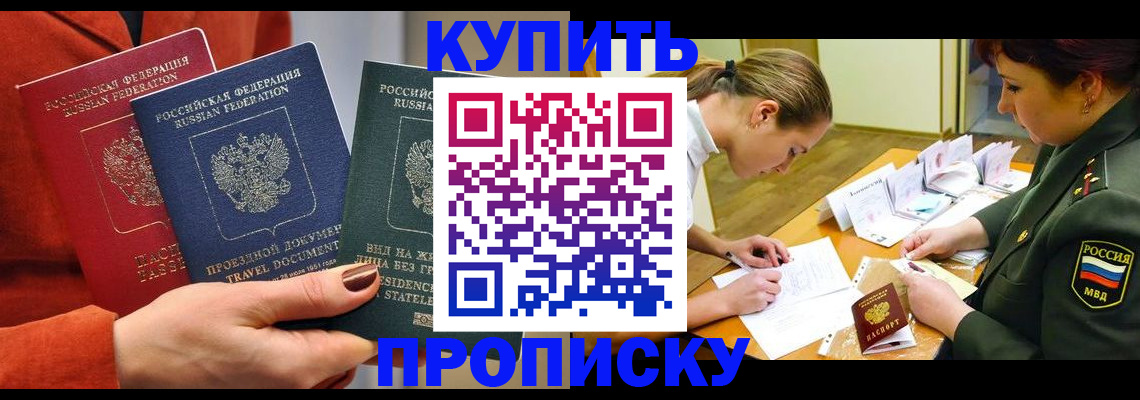 прописка для школы в Горняке